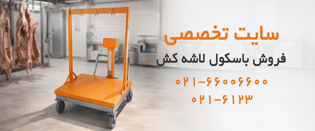 باسکول لاشه کش
